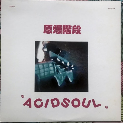 原爆階段 (Genbakukaidan) AcidSoul (Alchemy - Japan original) (VG+/NM) LP