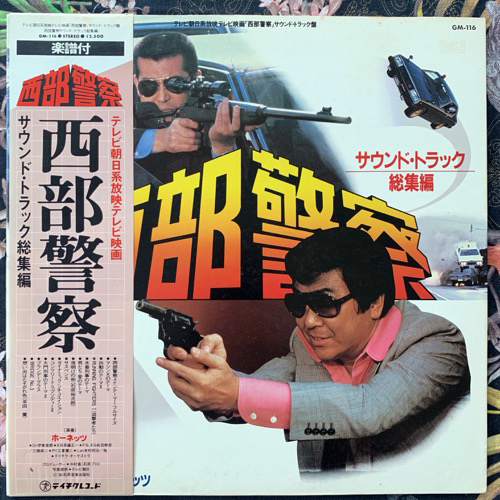 SOUNDTRACK ホーネッツ ‎– 西部警察 (サウンド・トラック 総集編) (Teichiku - Japan original) (VG+) LP