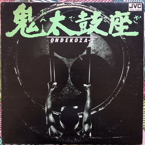 鬼太鼓座 (Ondekoza) Ondekoza 2 (JVC - Japan original) (VG/VG+) LP