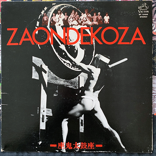 鬼太鼓座 (Ondekoza) Zaondekoza (Victor - Japan original) (VG+) LP