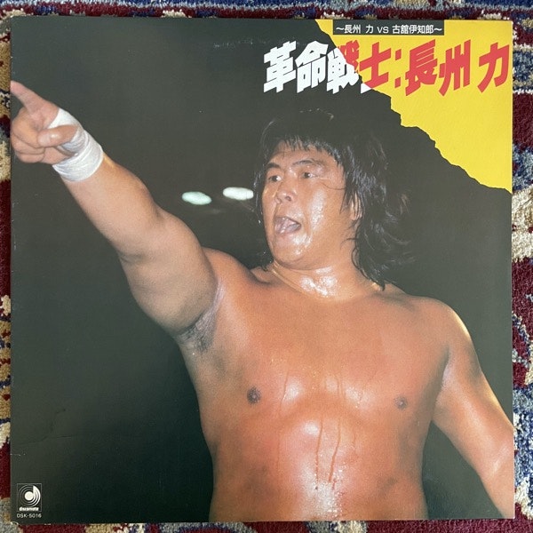 革命戦士/長州力 ～長州力VS古舘伊知郎～ (Discomate - Japan original) (VG+/NM) LP