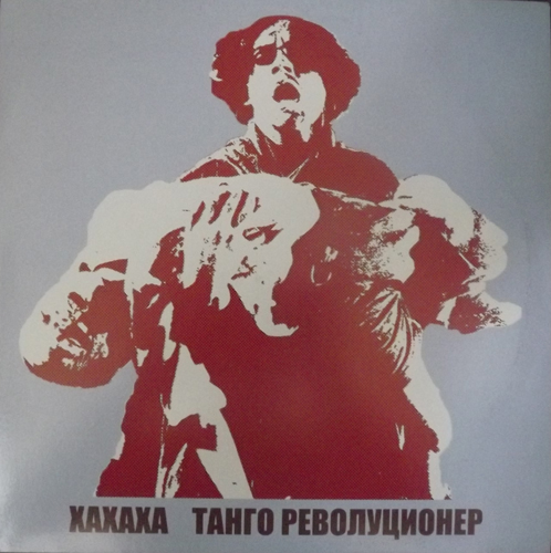 XAXAXA Танго Револуционер (Gaphals - Europe original) (EX) LP