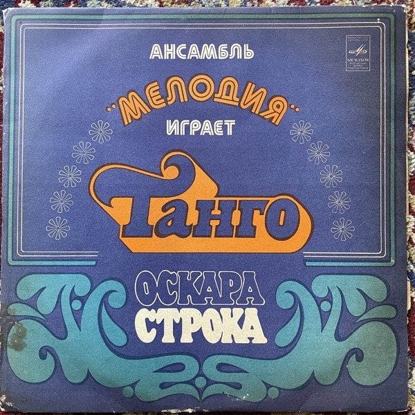 MELODIA (Мелодия) Ансамбль "Мелодия" Играет Танго Оскара Строка (Мелодия - USSR original) (G/VG) LP