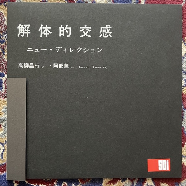 高柳昌行 (Masayuki Takayanagi), 阿部薫 (Abe Kaoru) 解体的交感 (Craftman - Japan 2017 reissue) (NM/EX) LP