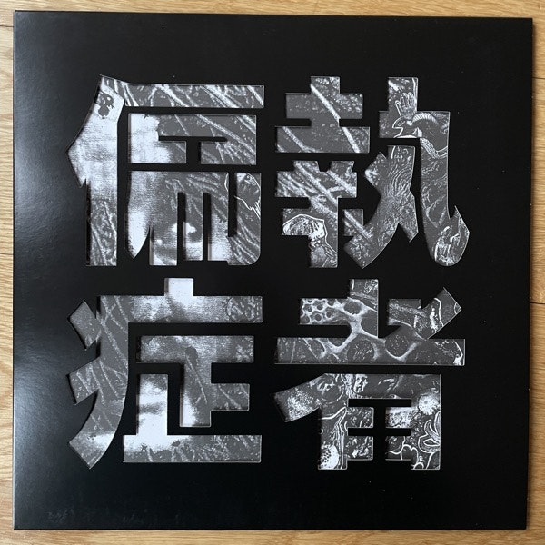 PARANOID (偏執症者) Satyagraha (D-Takt & Råpunk - Sweden original) (EX) LP+CD