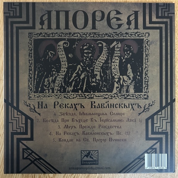 APOKRIFNA REALNOST На Рєкахъ Вавл҃нскыхъ (AnnapurnA – Europe reissue) (VG/VG+) LP