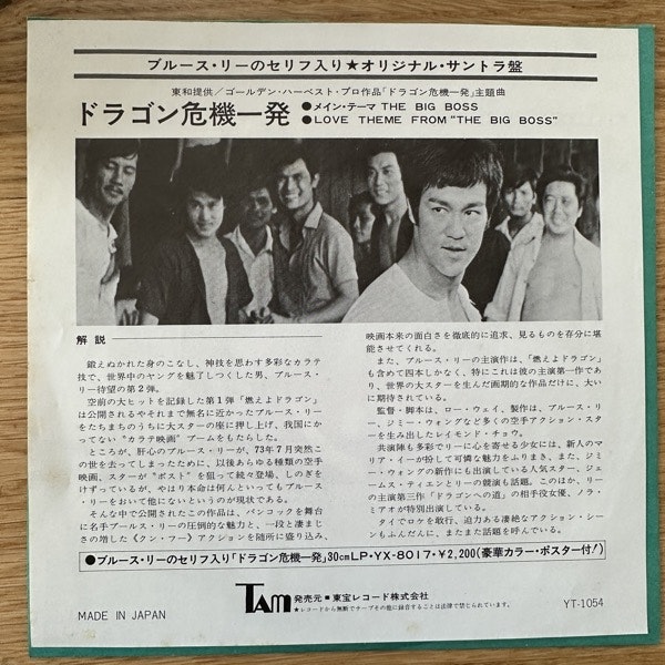 SOUNDTRACK Wang Fu Ling / Joseph Koo – ドラゴン危機一発 = The Big Boss (Tam - Japan original) (EX/VG+) 7"