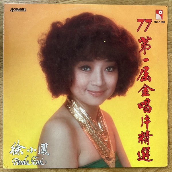 徐小鳳 (Paula Tsui) 77' 第一屆金唱片精選 (Wing Hang - Hong Kong original) (VG+) LP