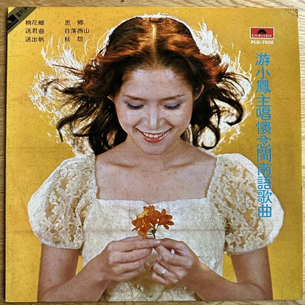游小鳳 (You Xiao Feng) 懷念閩南語歌曲 (Polydor - Taiwan original) (VG+) LP