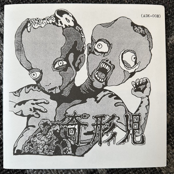 奇形児 (Kikeiji) 奇形児 (ADK - Japan reissue) (EX) 7"
