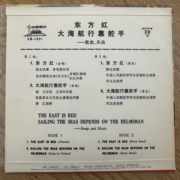 VARIOUS 东方红 / 大海航行靠舵手 = The East Is Red / Sailing The Seas Depends On The Helmsman (VG+) 7"