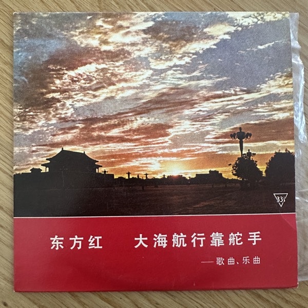 VARIOUS 东方红 / 大海航行靠舵手 = The East Is Red / Sailing The Seas Depends On The Helmsman (VG+) 7"