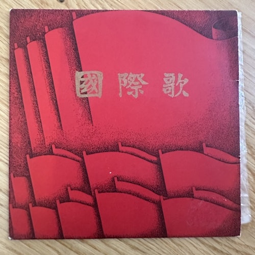 VARIOUS 国际歌 (中国唱片 – China original) (VG+) 7"