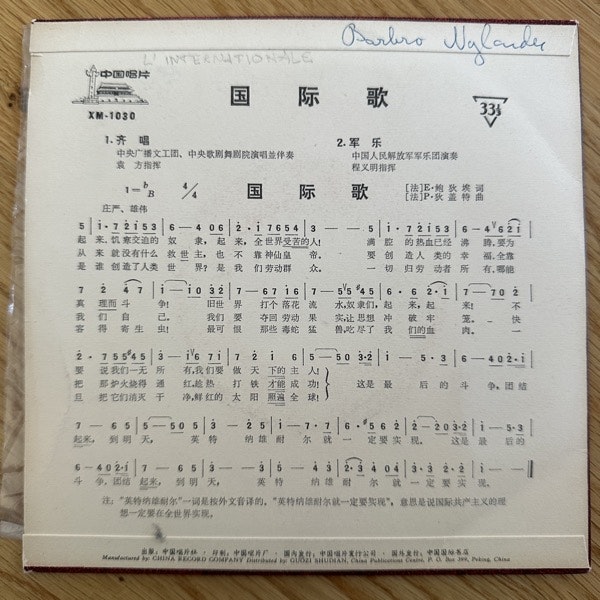 VARIOUS 国际歌 (中国唱片 – China original) (VG+) 7"