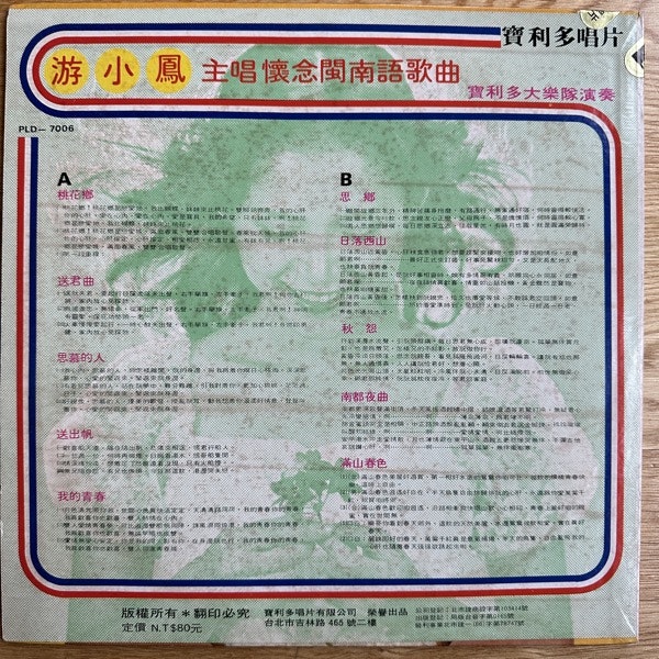 游小鳳 (You Xiao Feng) 懷念閩南語歌曲 (Polydor - Taiwan original) (VG+) LP