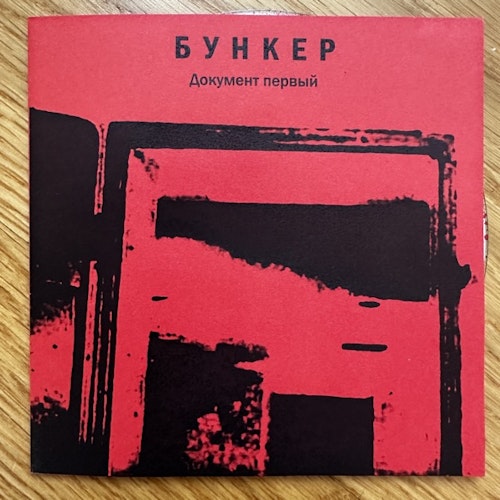 Бункер Документ Первый (Ufa Muzak - Russia original) (NM) CDR