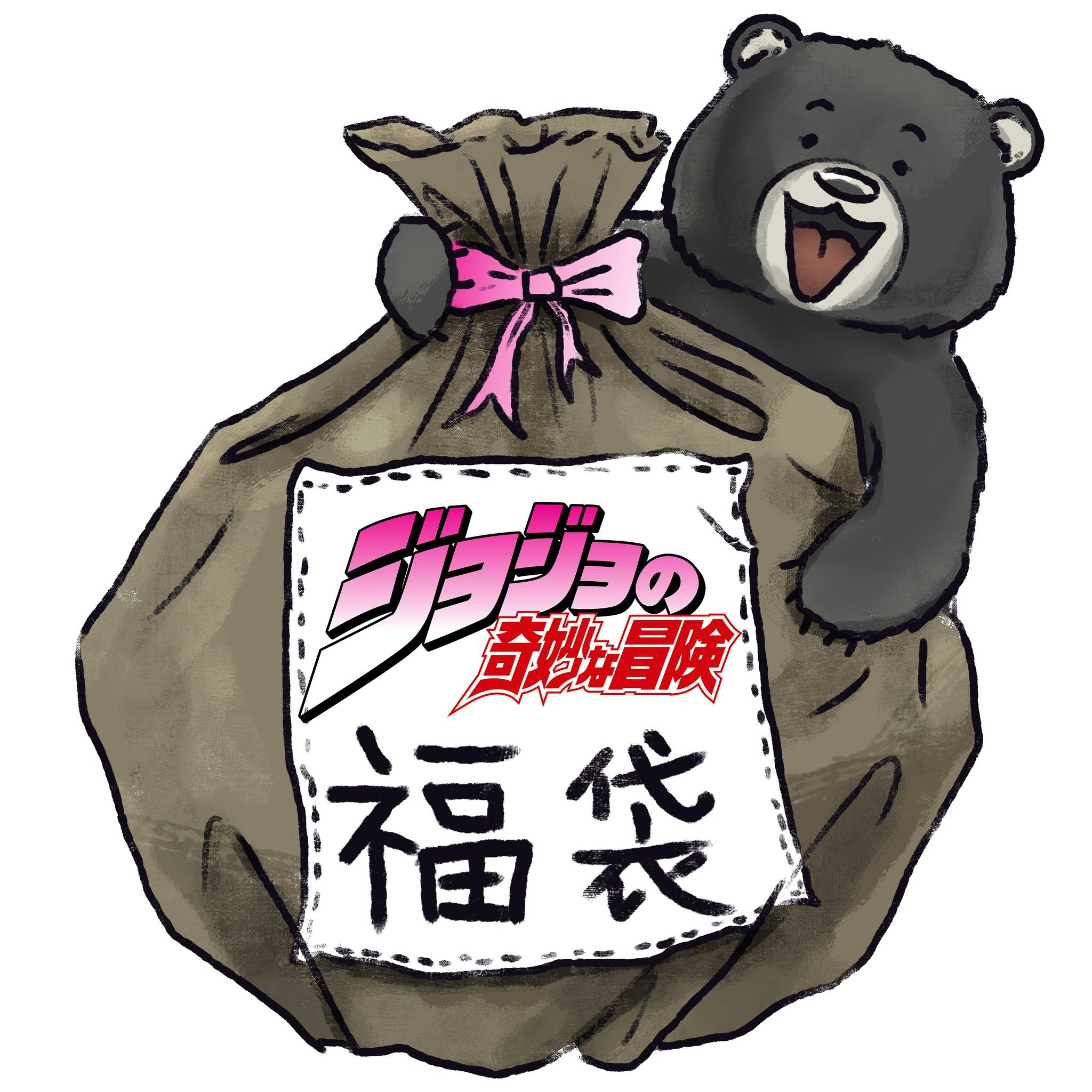 Fukubukuro Lucky Bag (JoJo's Bizarre Adventure)