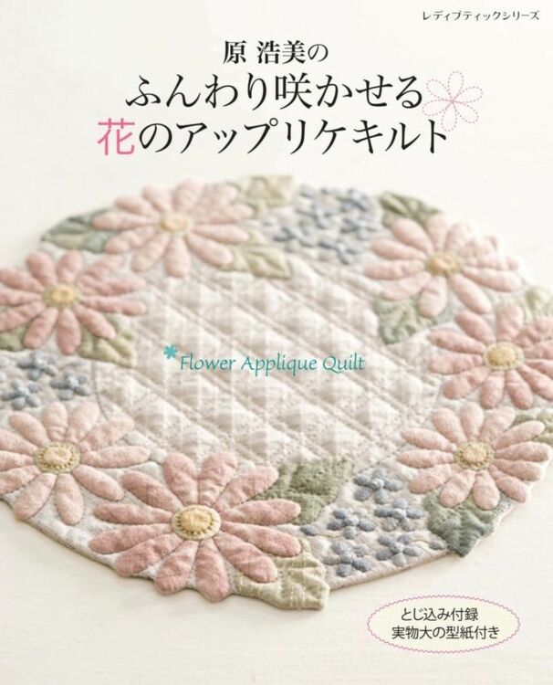 Flower Appliques by Hiromi Hara / Japanese