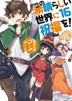 Konosuba: God's Blessing on This Wonderful World! Light Novel vol. 16 (Yen Press)