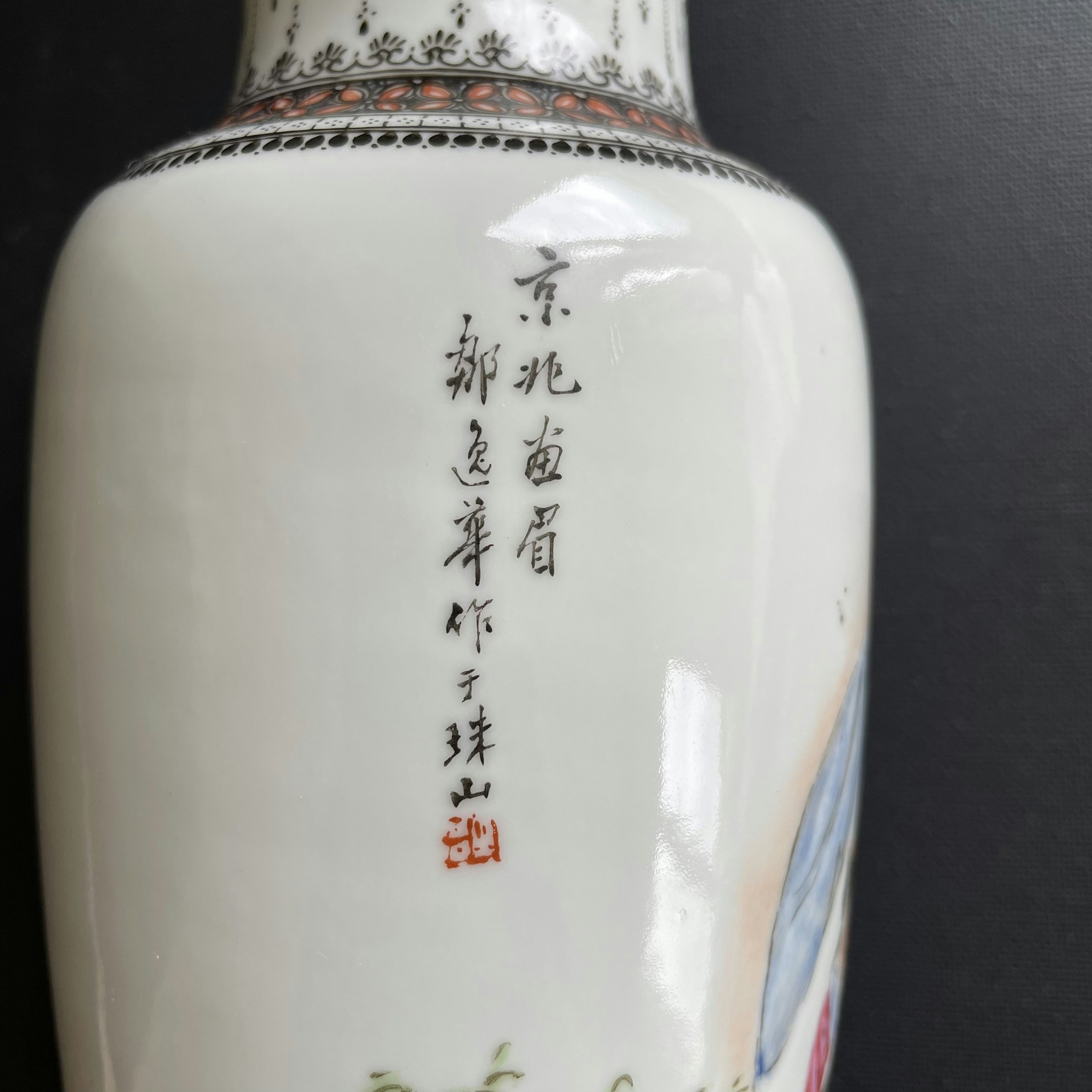 Chinese famille rose Porcelain vase mid 20c around 1950 邹逸华 #1590