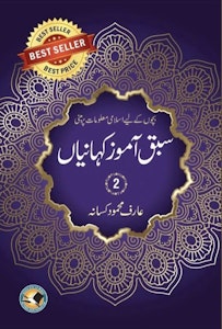 Sabaq Amoz Kahanian 2 - سبق آموز کہانیاں