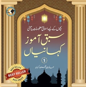 Sabaq Amoz Kahanian 1 -  1 سبق آموز کہانیاں