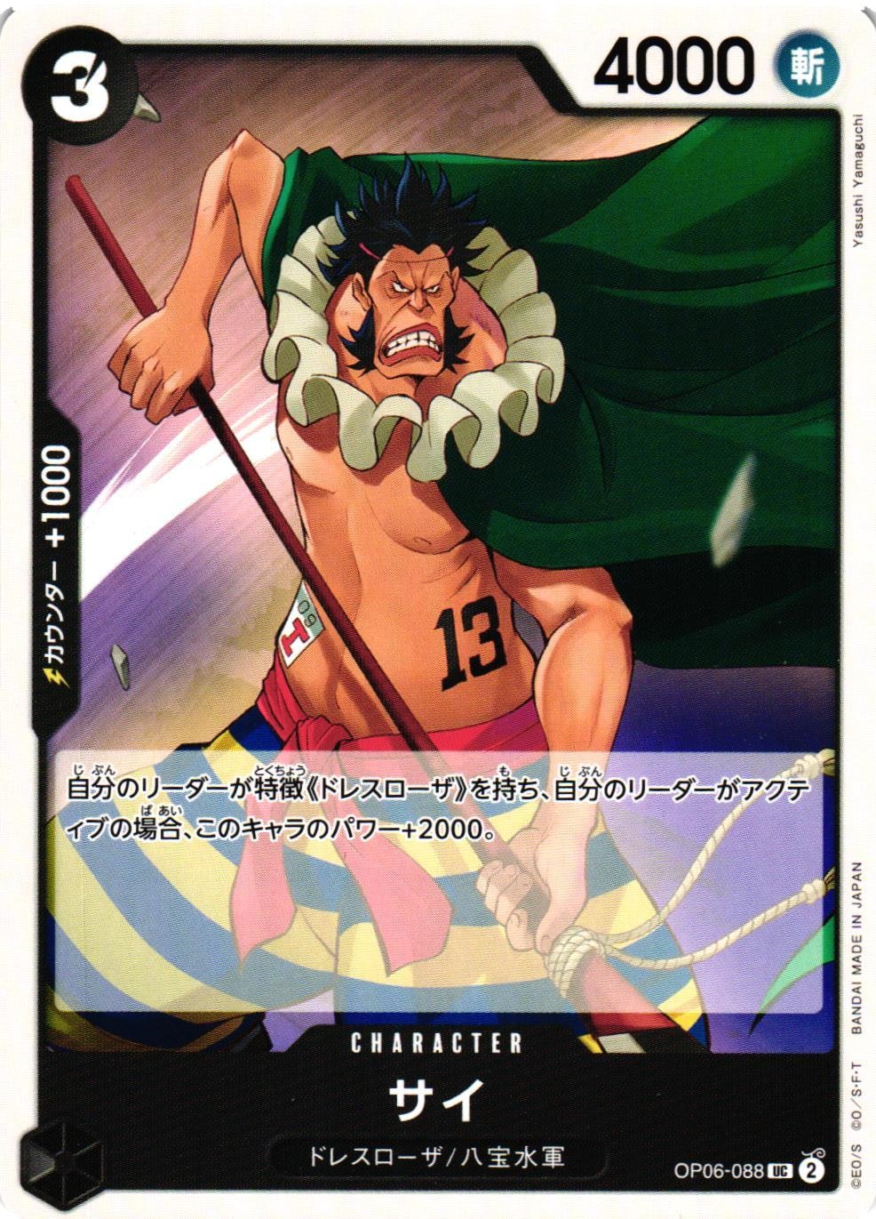 Sai Uncommon OP06-088 Wings of the Captain One Piece