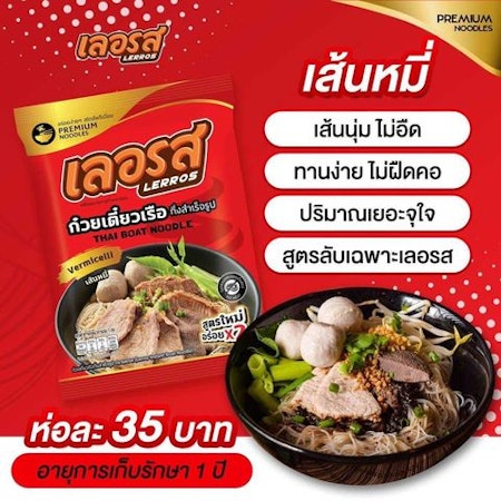 LERROS - THAI BOAT NOODLE RICE VERMICELL (röd)I เส้นหมี่