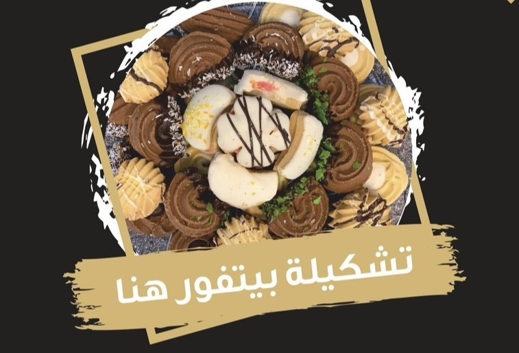 Hana Sweet > Peti four/Mamoul معمول و بيتفور نواشف