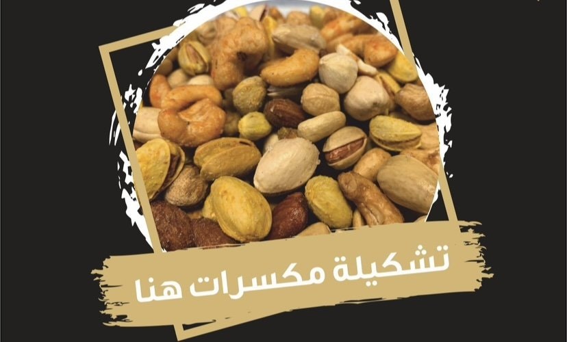 Hana Sweet > Nøtter مكسرات