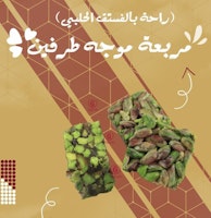 Double 1kg راحة مربعة موجه فستق حلبي