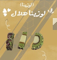 Lozina 1kg لوزينا هلال