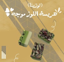 Lozina 1kg لوزينا موجه فستق