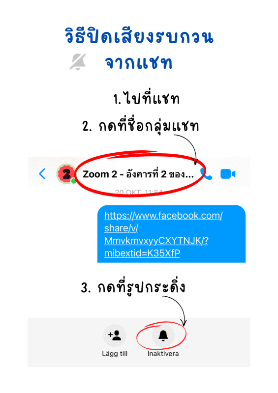 การปิดเสียงรบกวนจากแชทเมสเซนเจอร์ (Messenger)