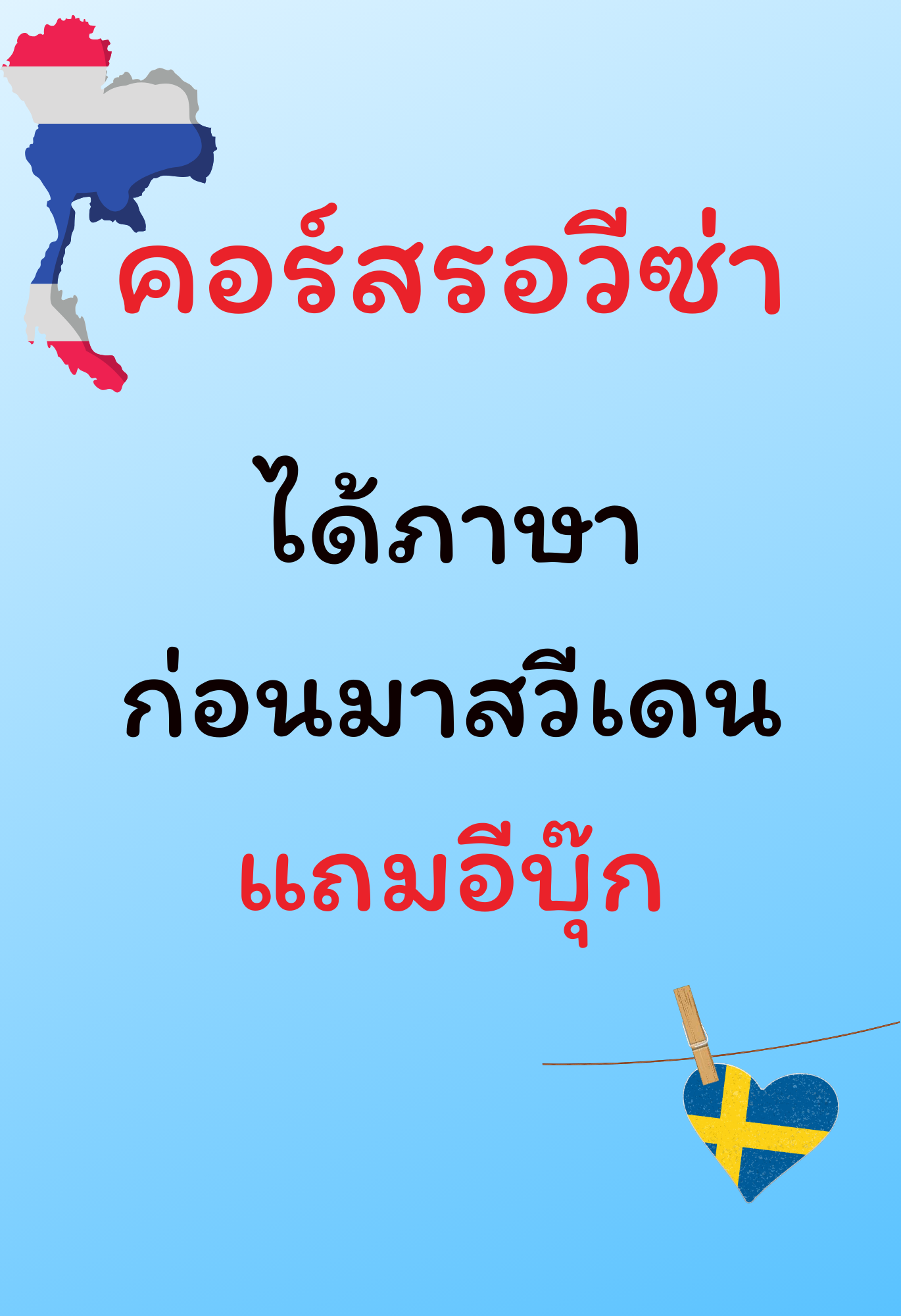 Kopia 0. คอร์สรอวีซ่า - สีฟ้า รุ่น 2025A รับสมัครแล้ว