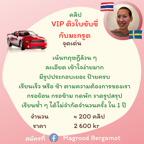 4. คลิป VIP ติวใบขับขี่กับมะกรูด