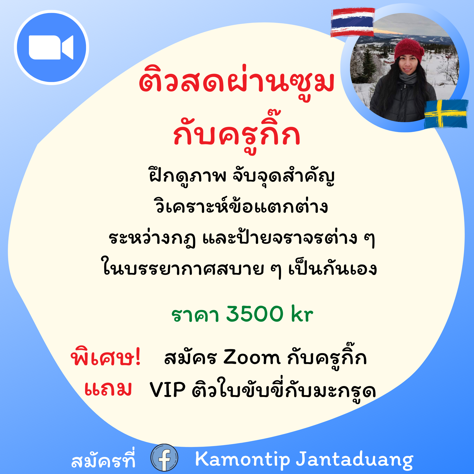 B. ติวสดผ่าน Zoom - VIP ใบขับขี่กับ ครูกิ๊ก