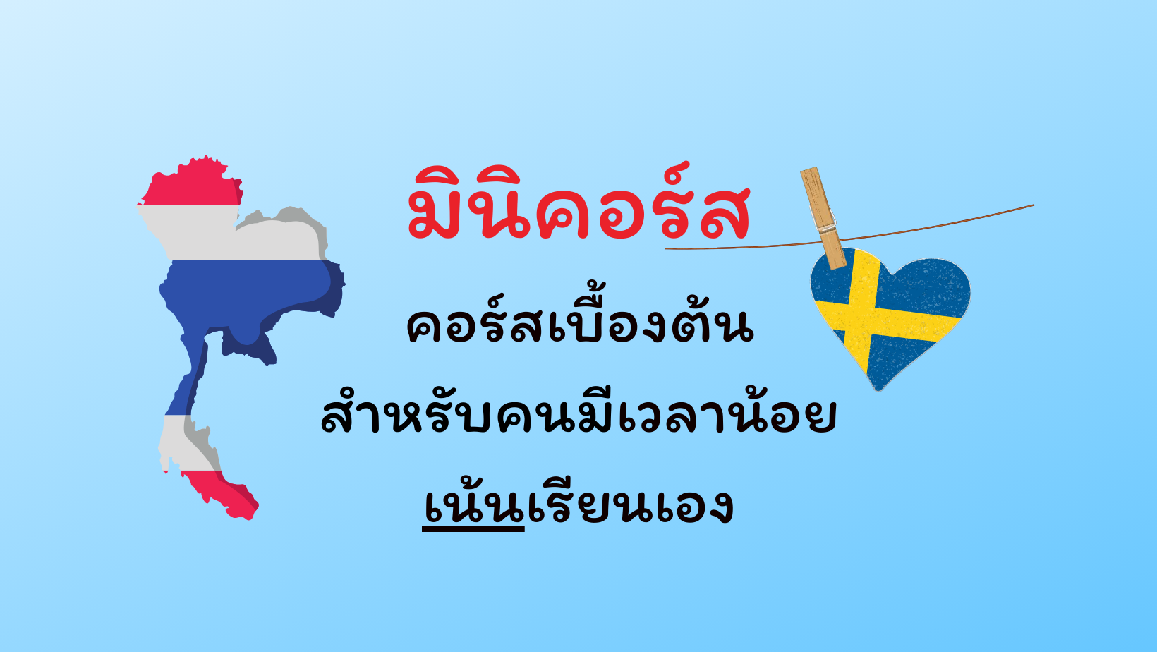 0. มินิคอร์ส Pre-Sfi
