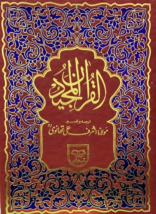Al Quran Al Karim Translation & Tafseer Persian/Urdu