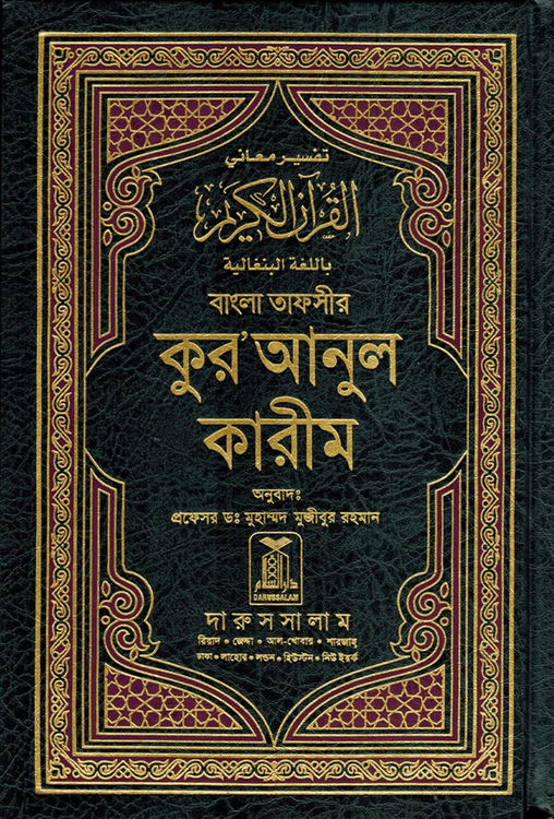 Koranen på bengaliska