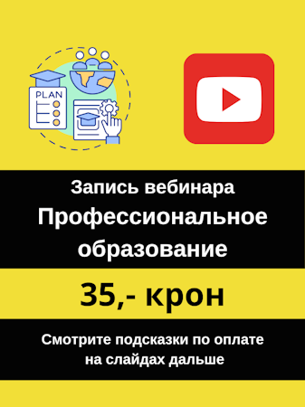 Запись вебинара 20 марта 2025