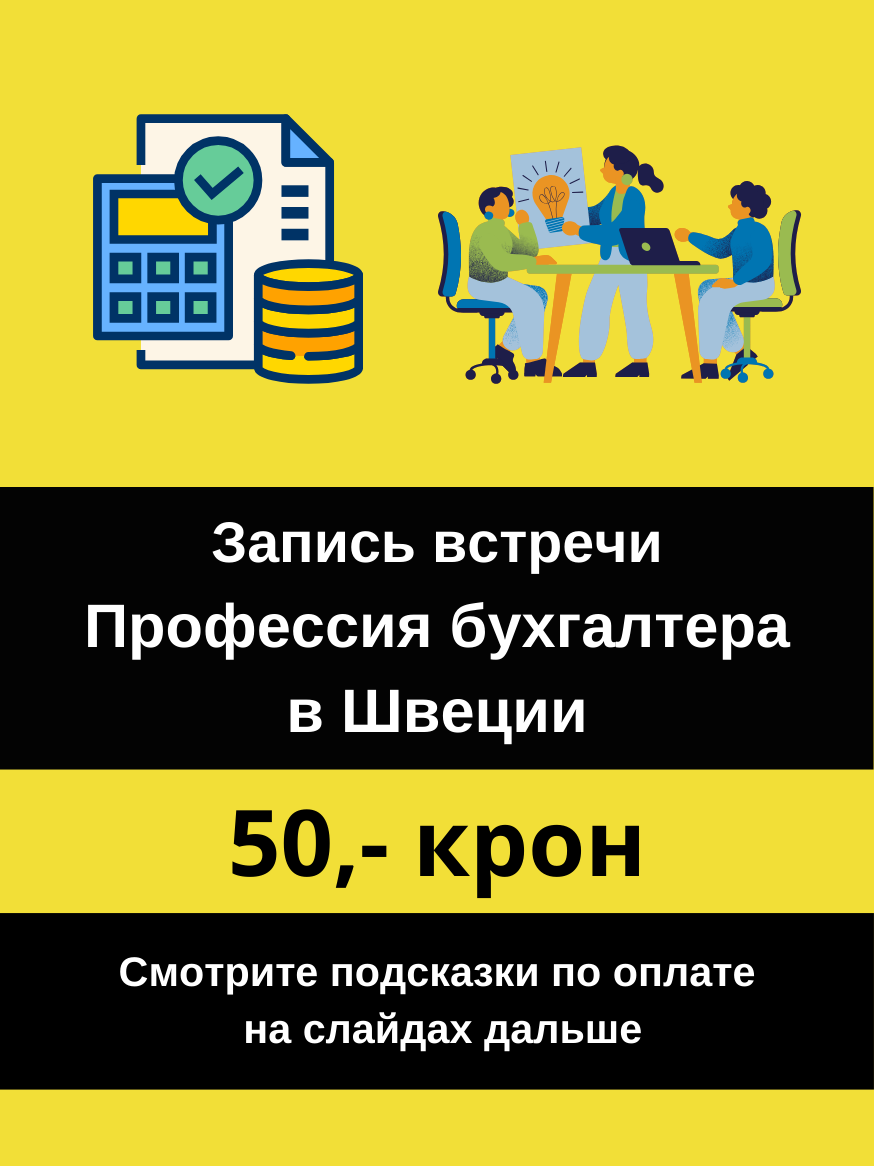 Запись встречи Профессия бухгалтера в Швеции.