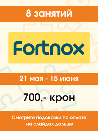 8 занятий FORTNOX 21 МАЯ - 15 ИЮНЯ