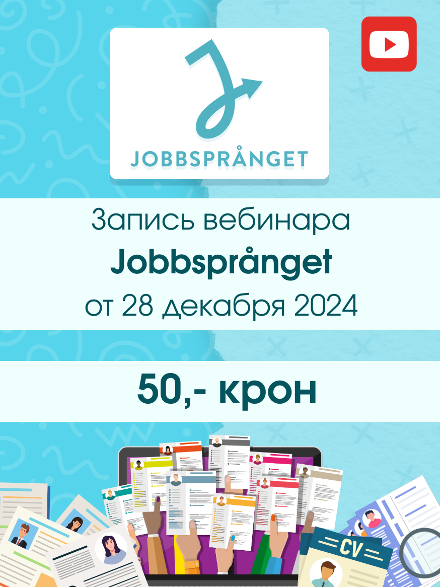 Запись вебинара | Jobbsprånget | 28 декабря 2024