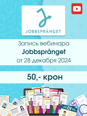 Запись вебинара | Jobbsprånget | 28 декабря 2024